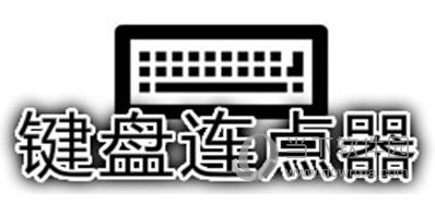 多玩键盘连点器win10版