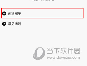 芥末圈如何创建圈子