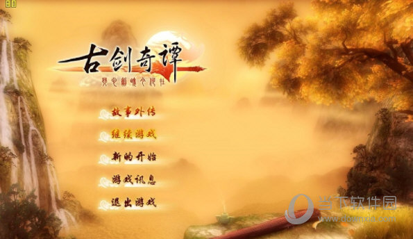 古剑奇谭1破解补丁下载