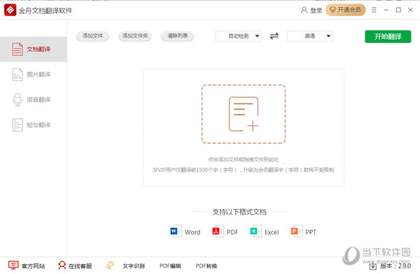 金舟文档翻译软件