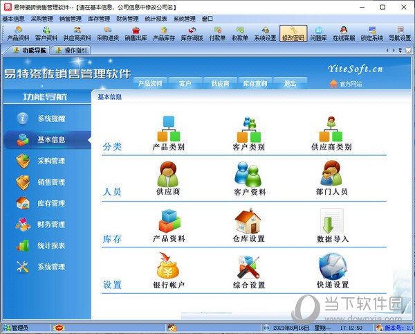 易特瓷砖销售管理软件