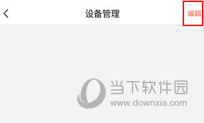 爱下厨怎么删设备
