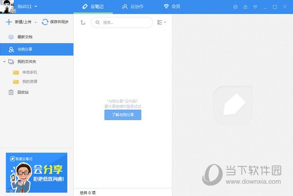 有道云笔记
