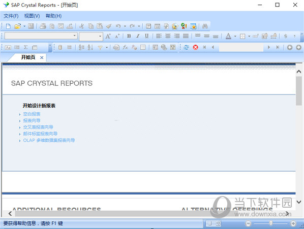 SAP Crystal Reports破解版