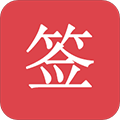 好签 V5.0.9 安卓最新版