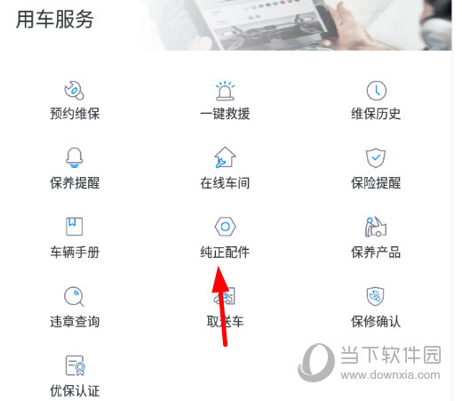 点击“纯正配件”