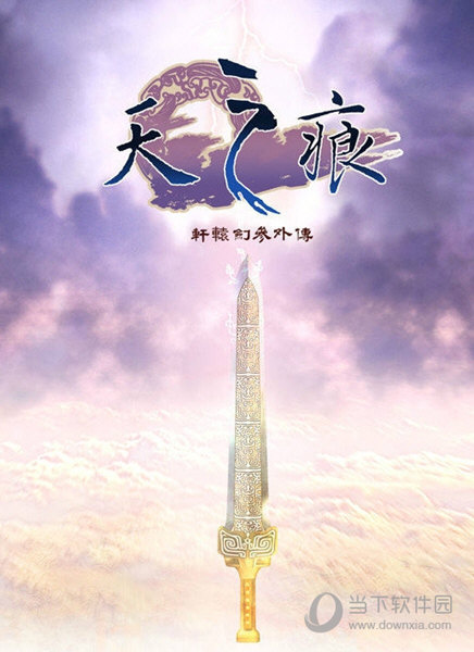 轩辕剑3外传修改器steam版