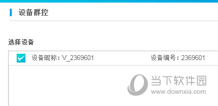 设备群控