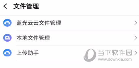 蓝光云云文件管理