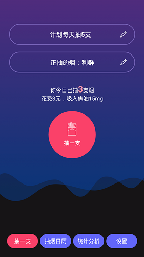 今日抽烟 V1.2.5 安卓官方版截图1