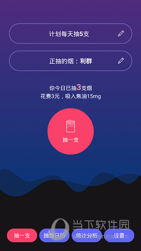 今日抽烟APP