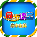 高中同步课堂电脑版 V2.0.1 免费版