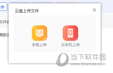 云盘上传文件