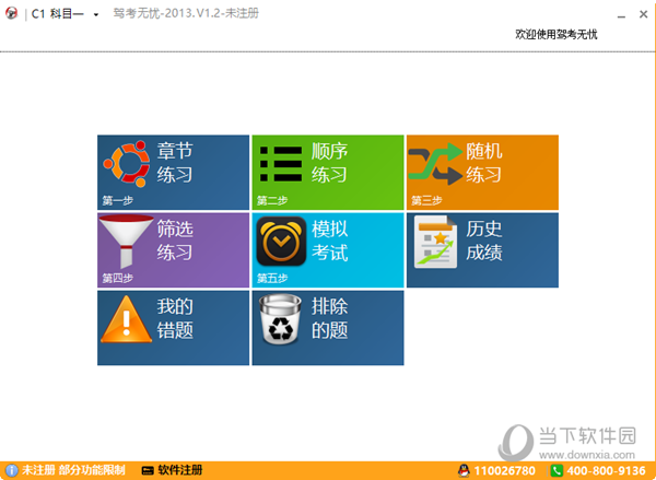 驾考无忧电脑版 V1.2.0 官方最新版