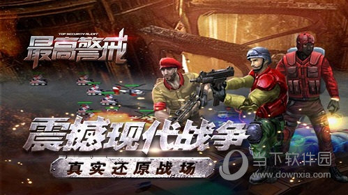 最高警戒百度版