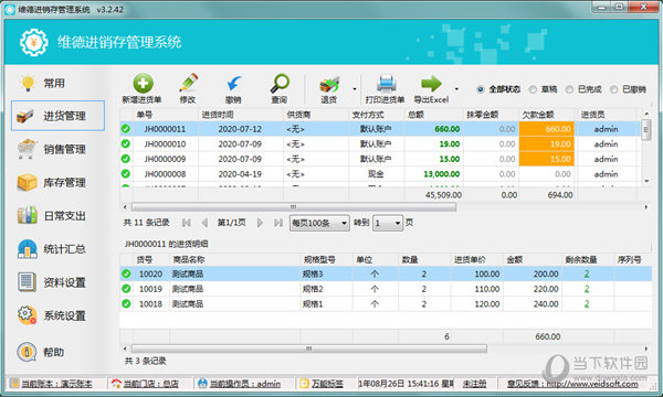 维德进销存管理系统