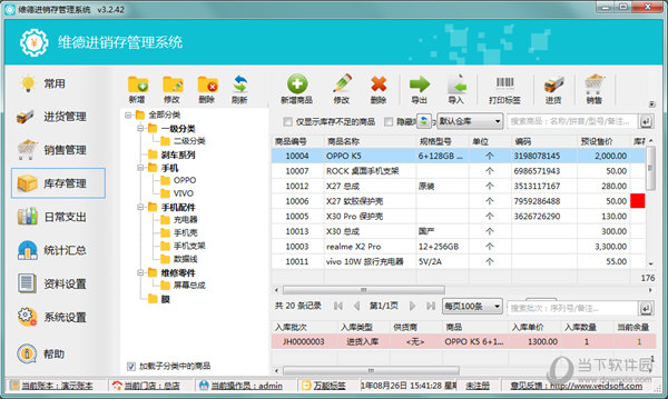 维德进销存管理系统