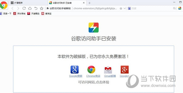 chrome访问助手破解版