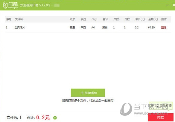 印萌自助打印系统
