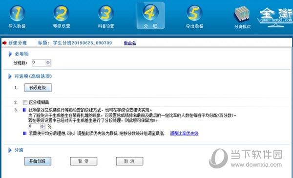 全衡分班3.6离线授权版