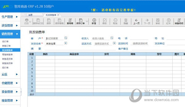 智库商道进销存软件