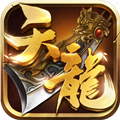天龙3D国际服 V1.1020.0.1 安卓版