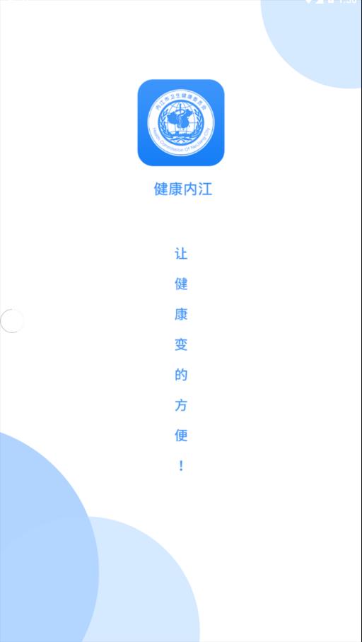 健康内江 V2.6.1 安卓版截图1
