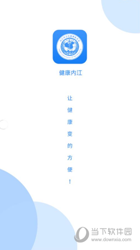健康内江APP