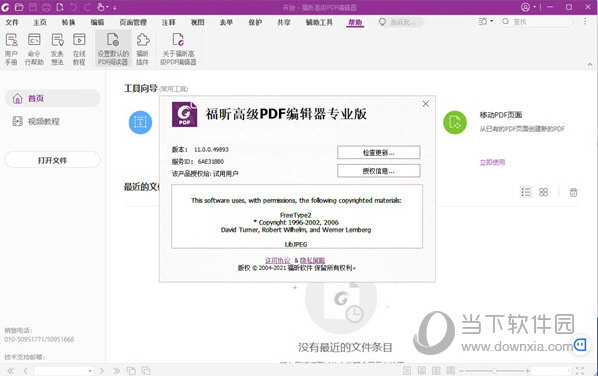 福昕pdf编辑器个人版注册机