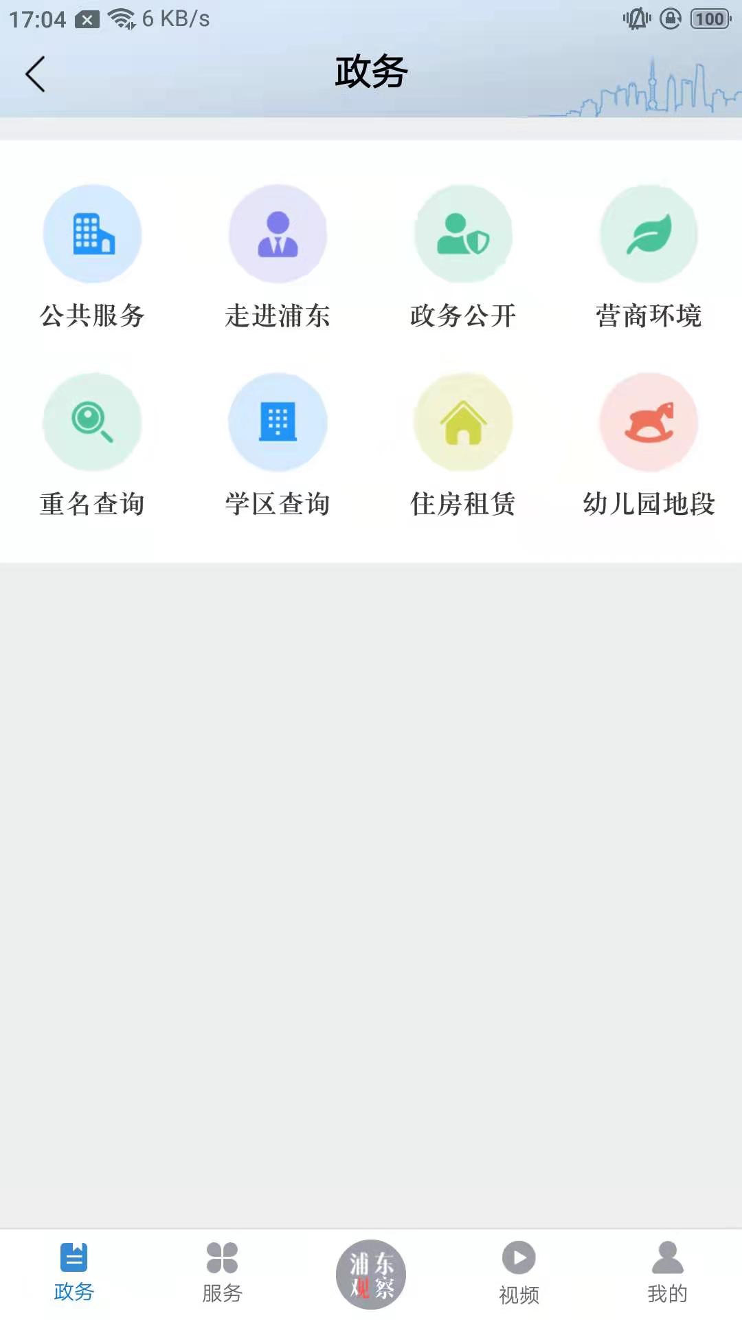 浦东观察 V4.0.0 安卓版截图1