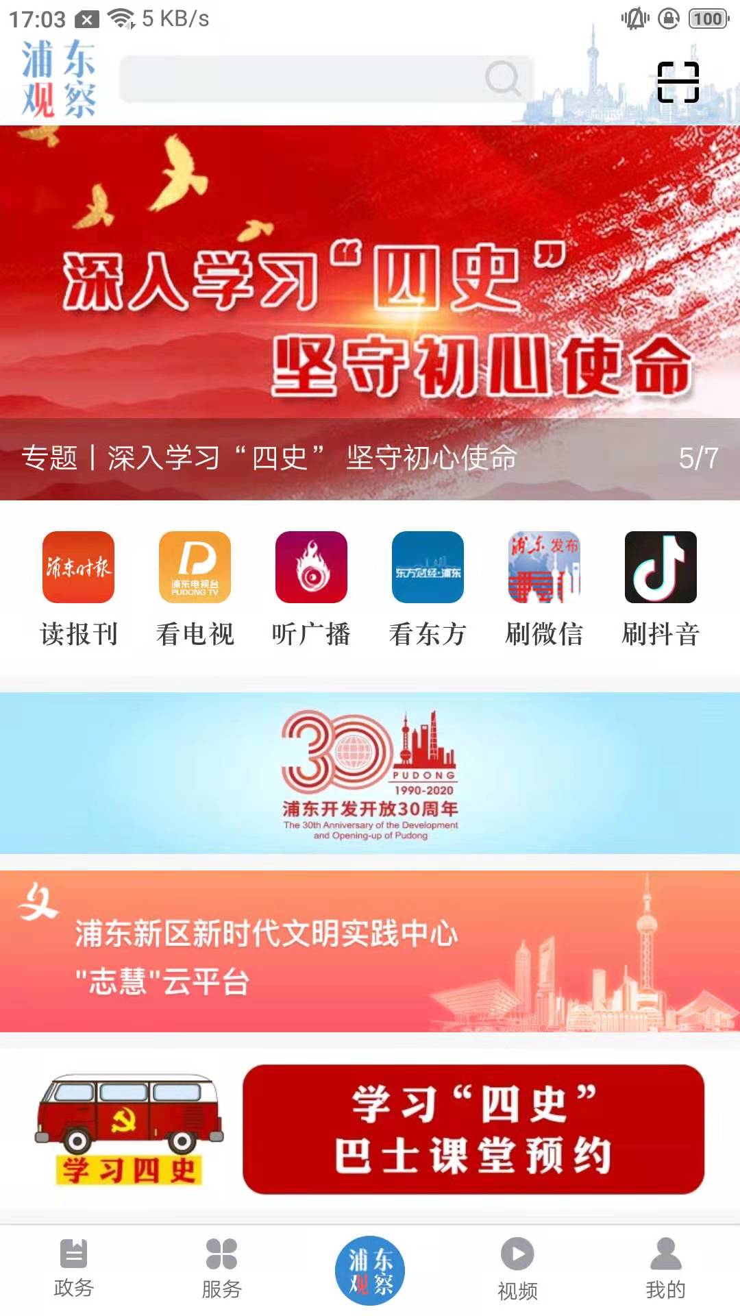 浦东观察 V4.0.0 安卓版截图3