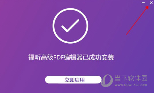 福昕高级pdf编辑器11专业版破解版