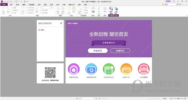 福昕高级pdf编辑器11绿色精简版