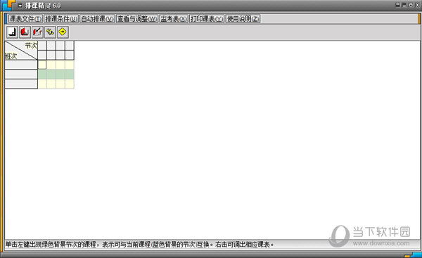 排课精灵