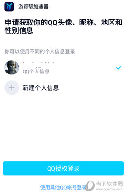 游帮帮加速器使用QQ登录