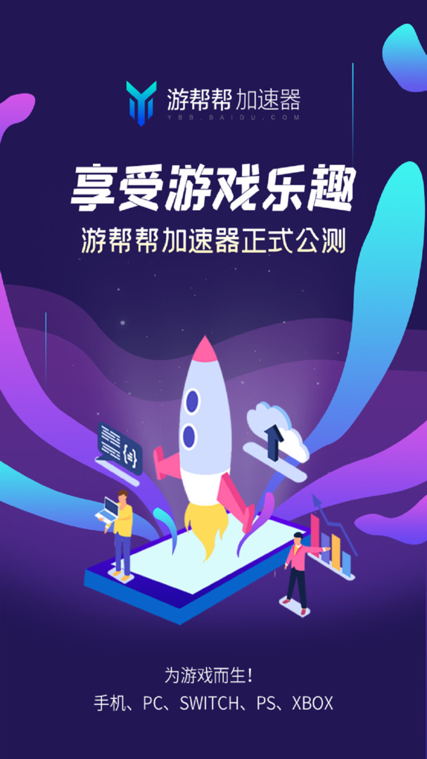 游帮帮加速器APP V3.5.5 安卓版截图3