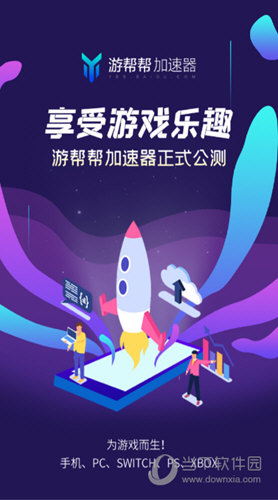 游帮帮加速器APP