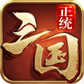 正统三国拇指平台 V1.12.30 安卓版