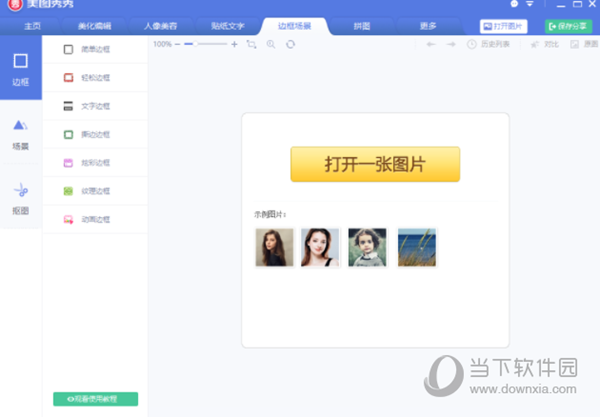 美图秀秀去升级破解版