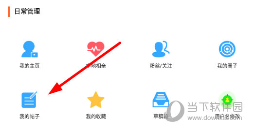点击“我的帖子”