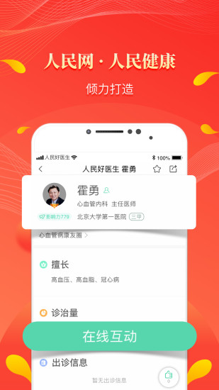 人民好医生手机客户端 V2.2.101 安卓最新版截图1