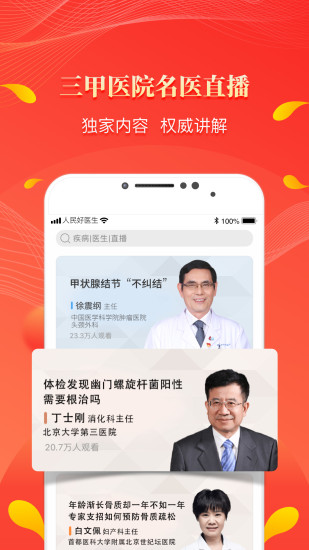 人民好医生手机客户端 V2.2.101 安卓最新版截图2