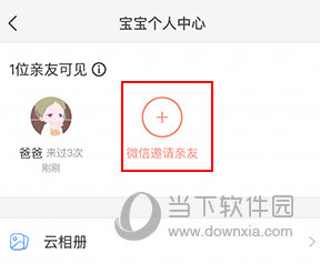美柚宝宝记怎么邀请别人