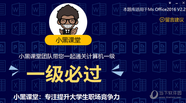 小黑课堂计算机一级ms office 2016版 V2.2 最新免费版