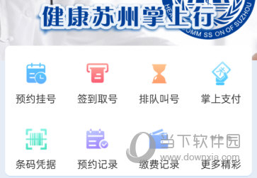 健康苏州掌上行APP下载