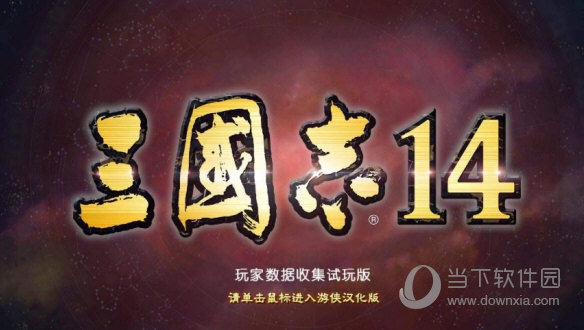 三国志14pk版van下载