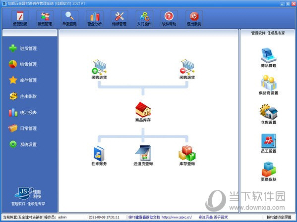 佳顺五金建材进销存管理系统