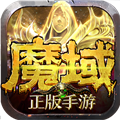 魔域手游福利版 V10.21.0 安卓版