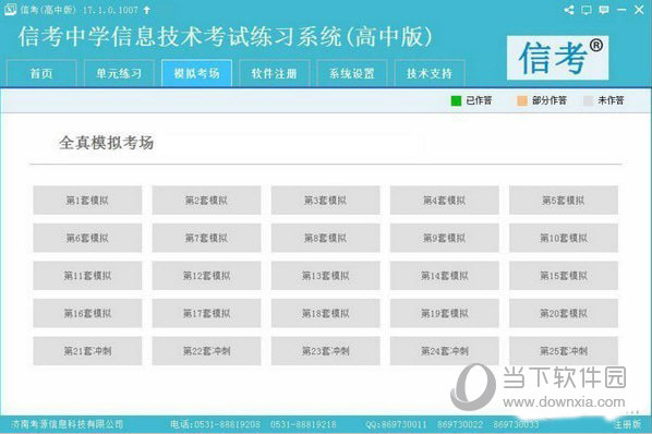 信考中学信息技术考试练习系统福建高中版