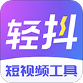 轻抖pc版 V2.9.10.0 最新版